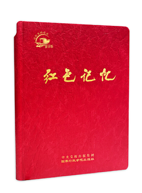 正版 红色记忆 珍藏版 韩士海 国家行政学院出版社 9787515027159