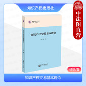 杨明 知识产权制度规则运行适用 知识产权经济机制本质解读 正版 知识产权出版 知识产权交易基本理论 知识产权交易反垄断 社 2024新