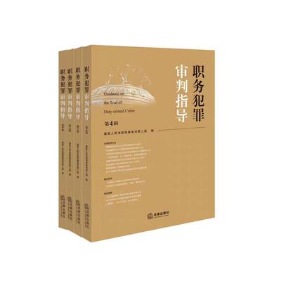 正版 4本套 职务犯罪审判指导 第1+2+3+4辑 最高人民法院刑事审判第二庭 法律出版社 法律实务法官审判辅助人员纪检监察律师参考书