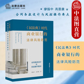 法律风险防范 民法典时代商业银行 法律出版 社 商业银行败诉案件裁判 正版 民法典配套新规司法实务案例银行法律风险控制 2021新