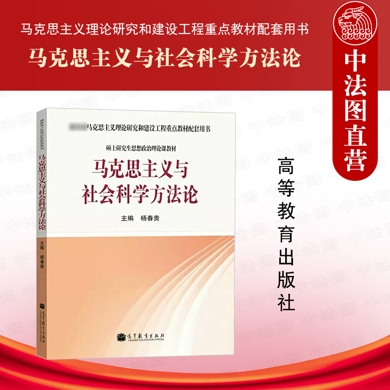 正版 马克思主义与社会科学方法论 杨春贵 高等教育出版社 马克思主义理论研究和建设工程重点教材 硕士研究生思想政治理论课教材