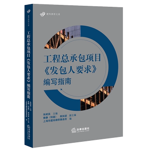 正版 2022新 工程总承包项目发包人要求编写指南 朱树英 法律 房建水利能源项目案例 发包人要求解读注意事项操作要求实务工具书