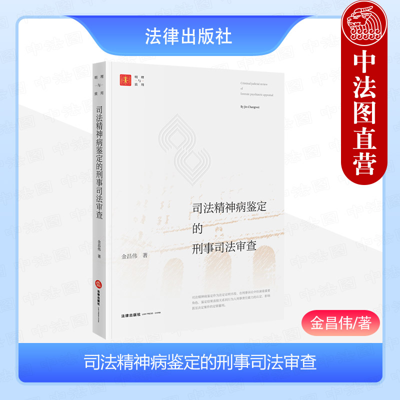司法精神病鉴定的刑事司法审查