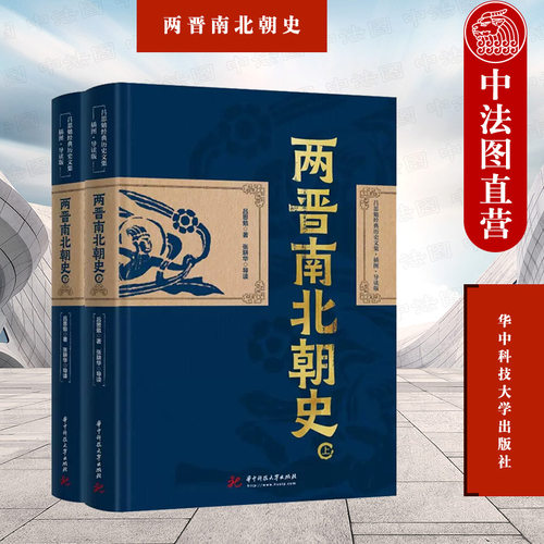 两晋南北朝史：上下册