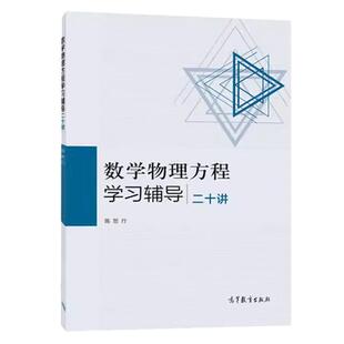正版 数学物理方程学习辅导二十讲 陈恕行 高教 9787040428841