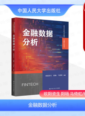 中国人民大学出版社金融数据分析
