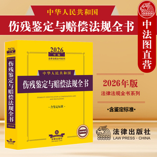正版 2026年版中华人民共和国伤残鉴定与赔偿法规全书 含鉴定标准 法规司法解释实务工具书 伤残鉴定管理 医疗纠纷鉴定 法律出版社