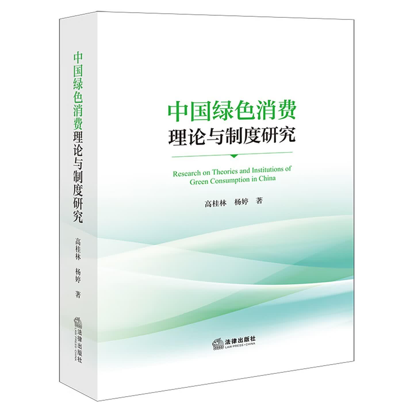 正版 中国绿色消费理论与制度研究 高桂林 杨婷 绿色消费制度法律体系 绿色消费市场监管创新法治保障节能减排技术应用 法律出版社