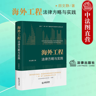 正版 2023新 海外工程法律方略与实践 田文静 精装 法律社 海外工程能源基础设施项目常见风险管理 项目索赔争议解决 合规管理实务