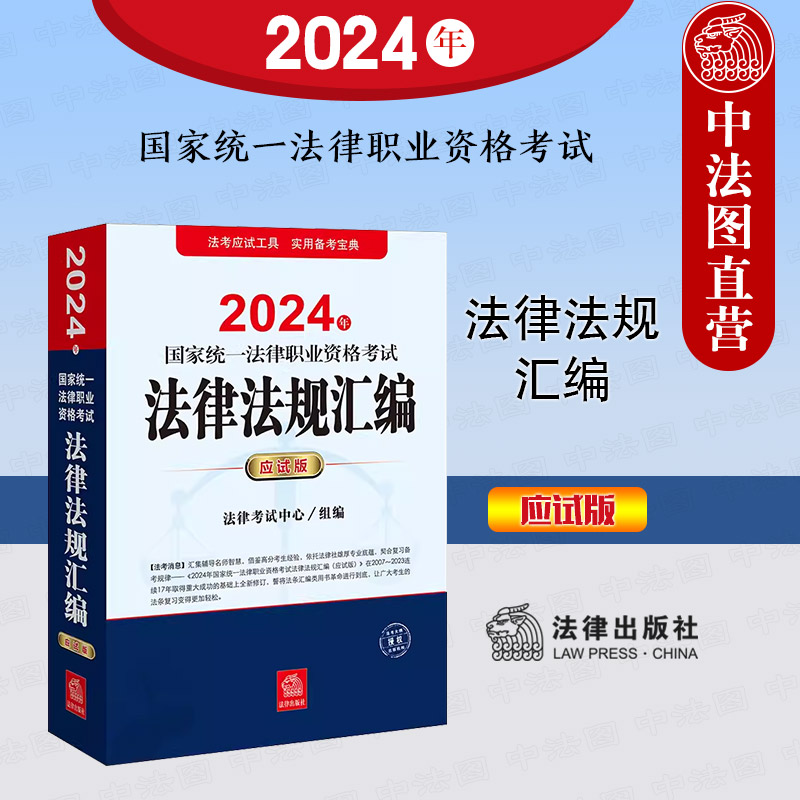 2024法考法律法规汇编应试版