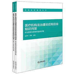 正版 医疗机构法治建设应知应会知识问答 依法管理与患者权益保护编/医务人员依法执业编 全2册 孟庆芳 罗刚 医疗服务 法律出版社