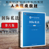 第6版 章尚锦 人大蓝皮法学教材 现货正版 国际民事诉讼商事仲裁 第六版 国际私法教材教科书大学本科考研教材 区际私法 国际私法