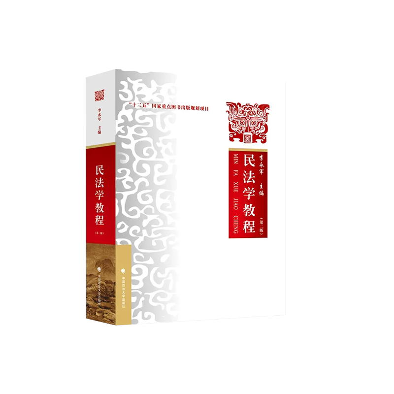 正版 2023新版 民法学教程 第二版第2版 李永军 民法学教材教科书 大学本科考研教材 物权编债法总论人格权总则编 民法总则 政法