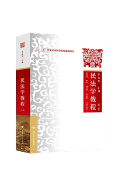 民法学教程第二版政法大学