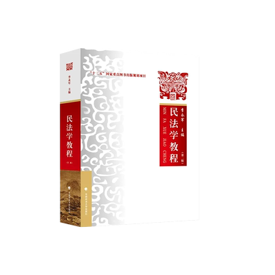 民法学教程第二版政法大学