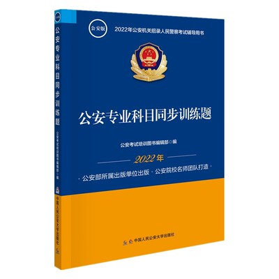 正版 2022年公安机关招录人民警察考试辅导读本用书 公安专业科目同步训练题 公安考试培训图书编辑部 中国人民公安大学出版社