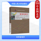 自考00067 中国人民大学出版 财务管理学2024年版 贾国军 正版 财务分析杠杆原理证券投资 含大纲 专升本自学考试成考用书教材 社