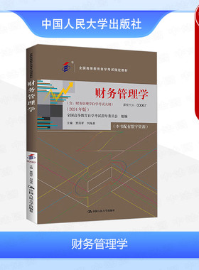 正版 自考00067 财务管理学2024年版 含大纲 贾国军 专升本自学考试成考用书教材 财务分析杠杆原理证券投资 中国人民大学出版社