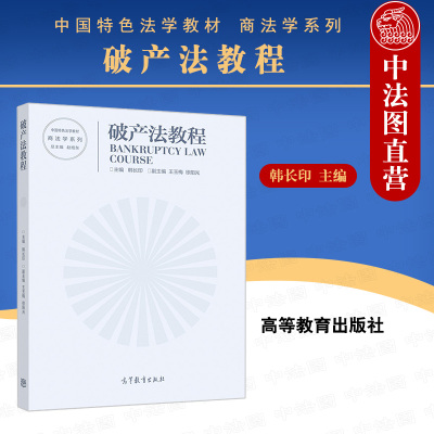 现货正版 破产法教程 韩长印 中国特色法学教材 商法学系列 破产法教程大学本科考研教材 破产法律制度案例实务 高等教育出版社