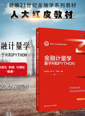 人大金融计量学基于R和PYTHON
