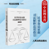 民事诉讼证据法规司法解释观点实务案例工具书 正版 司法解释适用指引丛书 司法实务版 人民法院 民事诉讼证据司法解释适用指引