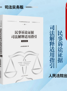 正版 民事诉讼证据司法解释适用指引 司法实务版 司法解释适用指引丛书 民事诉讼证据法规司法解释观点实务案例工具书 人民法院