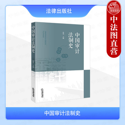 现货正版 2025新 中国审计法制史 张伟 魏晋南北朝元明清民国革命根据地时期审计法律制度 审计法制史历史经验教训研究 法律出版社