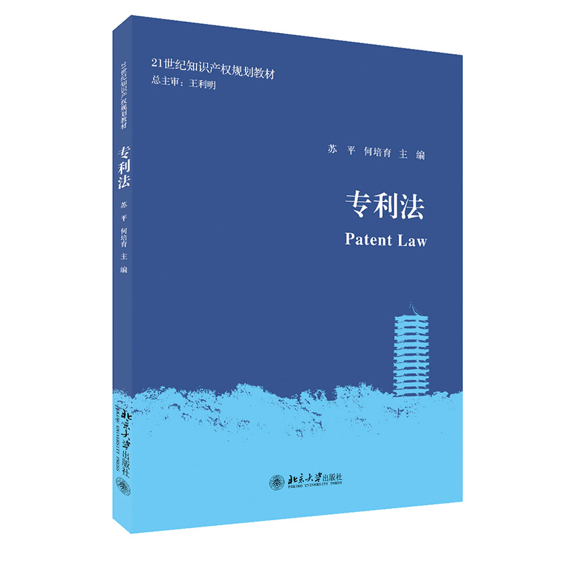 专利法教科书苏平北京大学出版社