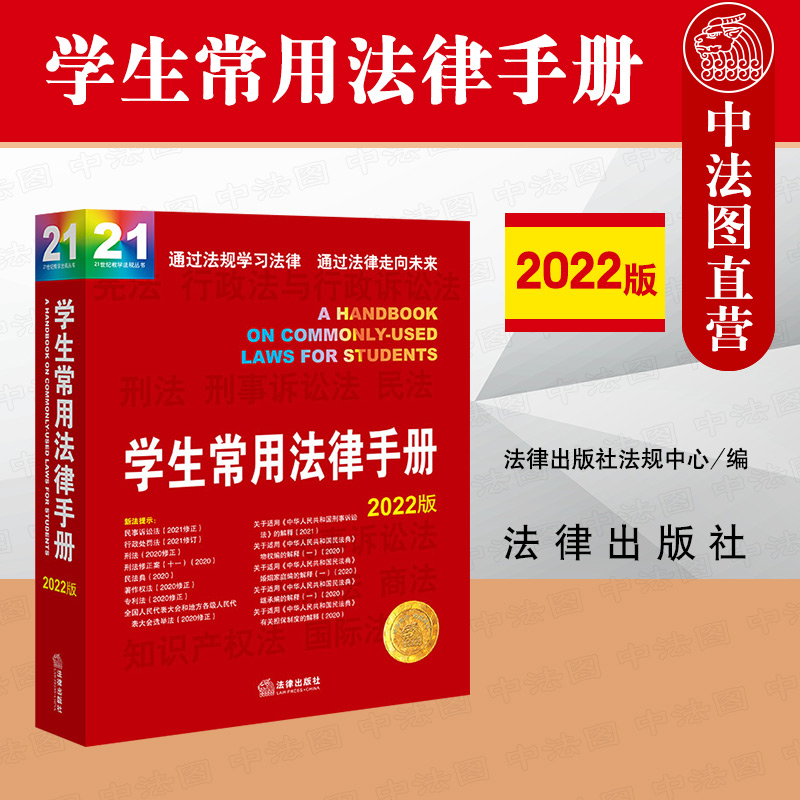 现货正版 2022版 学生常用法律手册 21世纪教学法规丛书 法学院法学生司法实务法律法规工具书 宪法刑法民法典经济法行政法 法律社 书籍/杂志/报纸 法律汇编/法律法规 原图主图