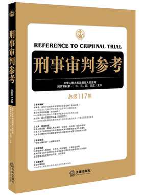 现货正版 2019新版 刑事审判参考 总第117集 最高人民法院刑事审判第一二三四五庭主办 刑审期刊刑事审判工作指导 刑审117集 法律