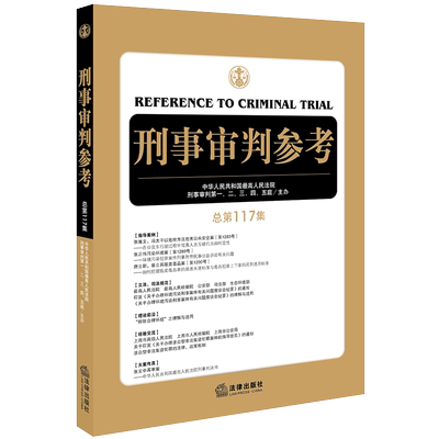 现货正版 2019新版 刑事审判参考 总第117集 最高人民法院刑事审判第一二三四五庭主办 刑审期刊刑事审判工作指导 刑审117集 法律