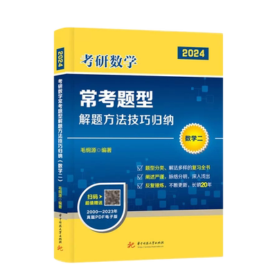 2024考研数学二常考题型解题方法