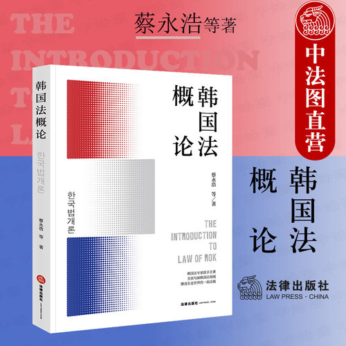 韩国法概论 蔡永浩
