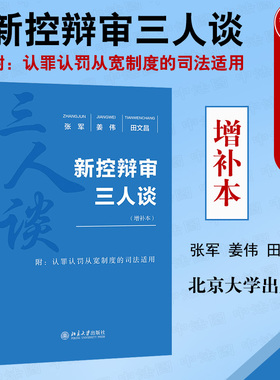 现货正版 新控辩审三人谈 增补本 刑事法律援助 举证责任 非法证据排除 附带民事诉讼 庭前程序 认罪认罚从宽制度 再审程序 北大