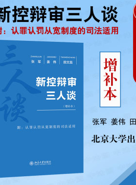 现货正版 新控辩审三人谈 增补本 刑事法律援助 举证责任 非法证据排除 附带民事诉讼 庭前程序 认罪认罚从宽制度 再审程序 北大
