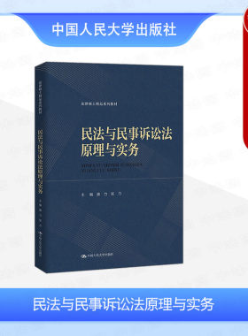 民法与民事诉讼法原理与实务