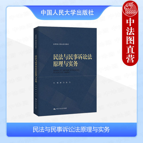 民法与民事诉讼法原理与实务