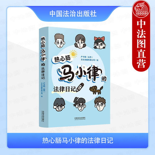 正版 2025新 热心肠马小律的法律日记 卢卡斯北京文化传媒 青少年普法读物法律常识漫画日记 民法典未成年人保护法 中国法治出版社
