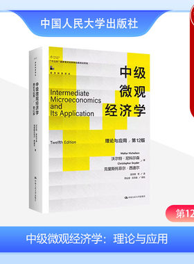 中级微观经济学理论应用第12版