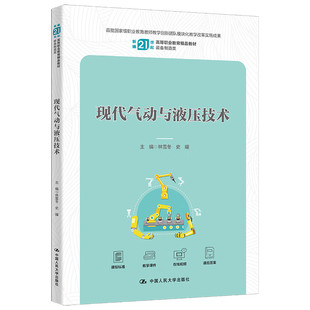 正版 现代气动与液压技术 林雪冬 史耀 中国人民大学出版社 9787300322667