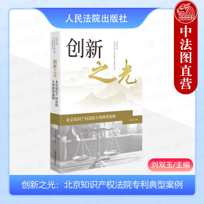 正版 2024新 创新之光 北京知识产权法院专利典型案例 刘双玉 京知十年丛书专利分册 法官办案思路 办案规则审理案件实务 人民法院