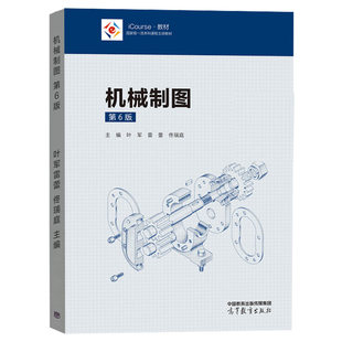 正版 机械制图 第6版第六版 叶军 雷蕾 佟瑞庭 高等教育出版社 高等学校近机类非机类专业制图课程机械制图大学本科考研教材教科书
