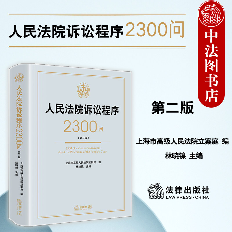 正版 人民法院诉讼程序2300问 第二版第2版 上海市高级人民法院立案庭 民事商事刑事诉讼国家赔偿知识产权竞争纠纷程序 法律出版社