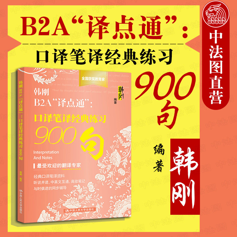 现货正版 韩刚B2A译点通 口译笔译经典练习900句 CATTI/MTI翻译硕士英语翻译资格考试 二三级口译笔译练习 英汉汉英翻译技巧 人大