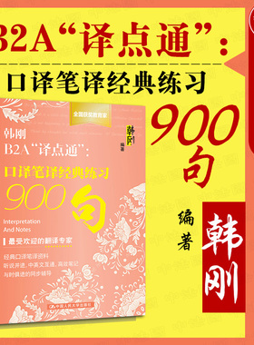 现货正版 韩刚B2A译点通 口译笔译经典练习900句 CATTI/MTI翻译硕士英语翻译资格考试 二三级口译笔译练习 英汉汉英翻译技巧 人大