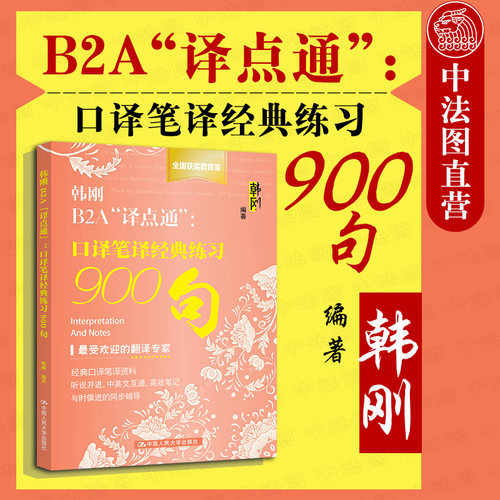 韩刚B2A译点通 口译笔译经典练习900句
