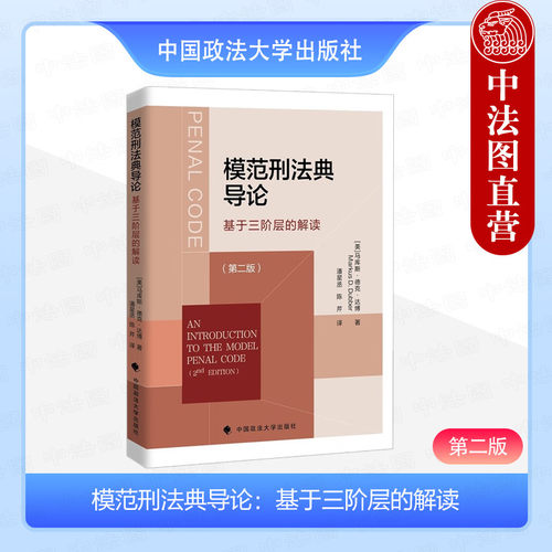 人民大学出版社模范刑法典导论