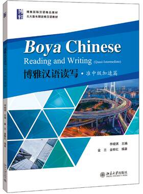 博雅汉语读写准中级加速篇