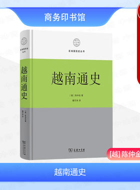 区域国别史商务印书馆越南通史