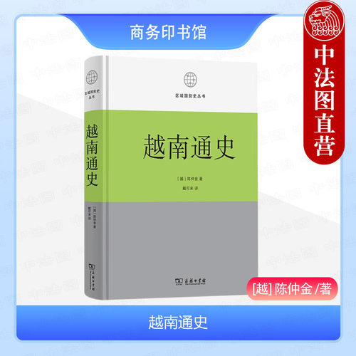 区域国别史商务印书馆越南通史